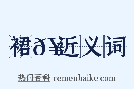 裙𥳑近义词是什么意思的图片